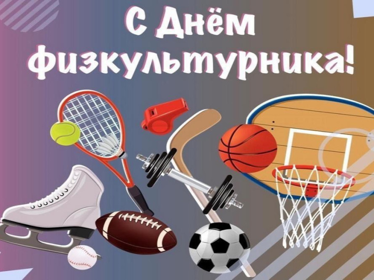 День физкультурника.